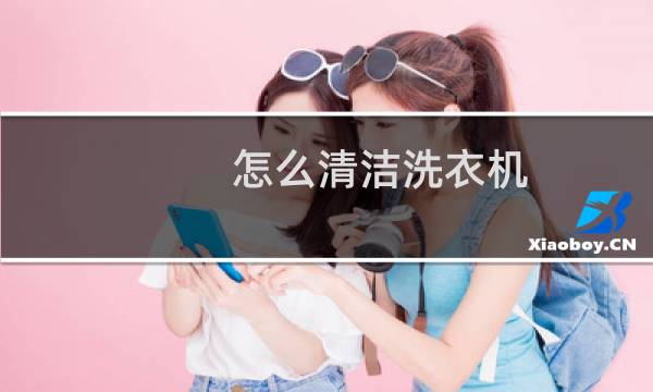 怎么清洁洗衣机 - 洗衣机一洗就有脏渣子