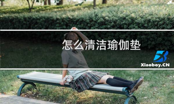 怎么清洁瑜伽垫 - 瑜伽垫怎么洗干净