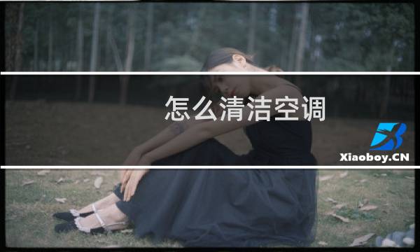 怎么清洁空调 - 柜式空调清洗怎么清洗