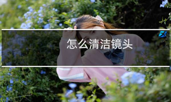 怎么清洁镜头 - 清洁Y向镜头