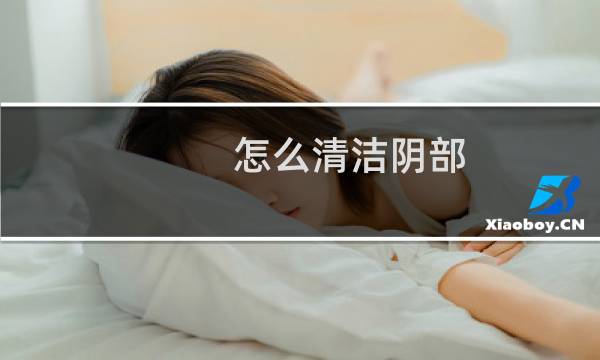 怎么清洁阴部 - 洗液洗下面怎么洗