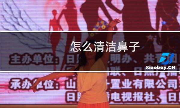 怎么清洁鼻子 - 怎么清洁鼻子黑头