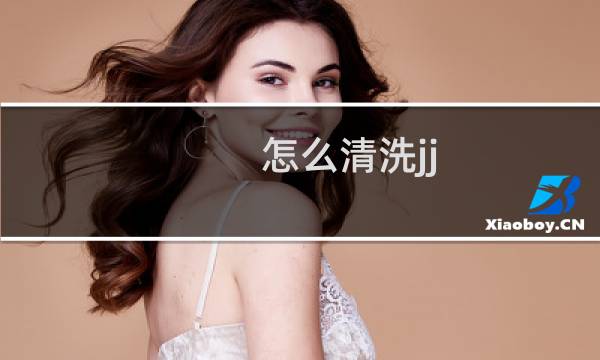 怎么清洗jj - 清洗机