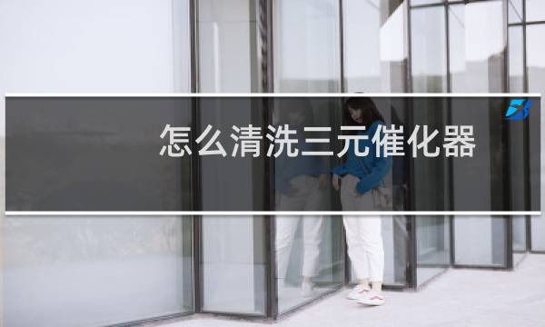 怎么清洗三元催化器 - 自己动手清洗三元催化器