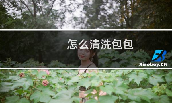 怎么清洗包包 - 普通包包怎么清洗才能干净呢