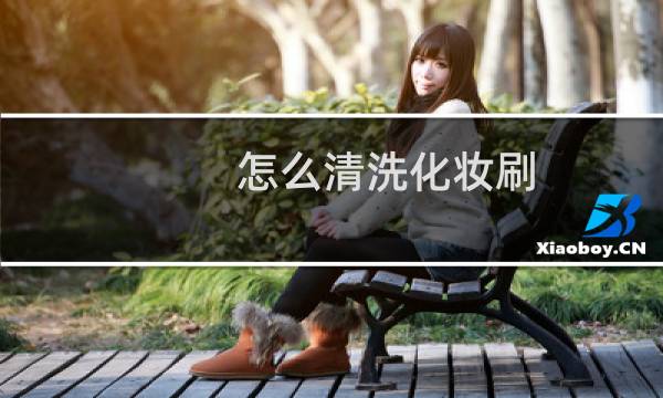 怎么清洗化妆刷 - 化妆刷可以用什么清洗