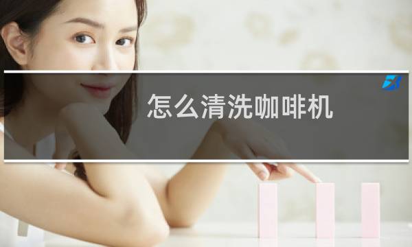 怎么清洗咖啡机 - 商用咖啡机怎么清洗