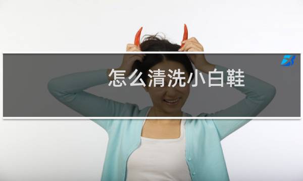 怎么清洗小白鞋 - 白醋泡白鞋要泡多久