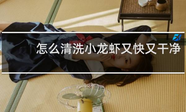 怎么清洗小龙虾又快又干净 - 小龙虾清洗方法窍门窍门