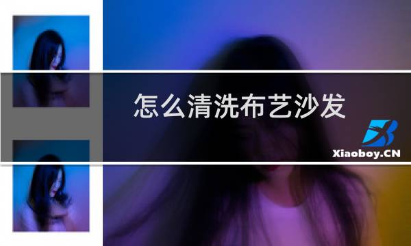 怎么清洗布艺沙发 - 不可拆卸布艺沙发清洗
