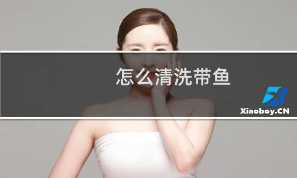 怎么清洗带鱼 - 带鱼清洗小技巧