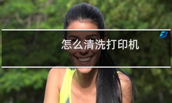怎么清洗打印机 - 清洗打印机步骤图解