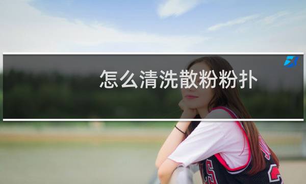 怎么清洗散粉粉扑 - 散粉粉扑建议清洗吗