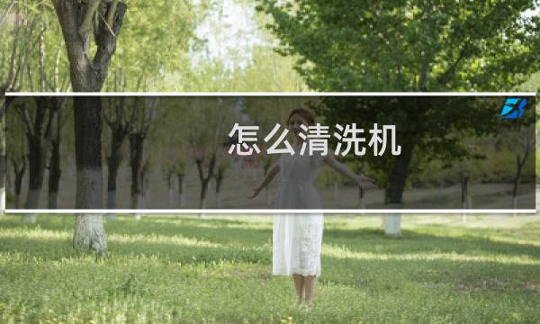 怎么清洗机 - 酒精清洗剂怎么用