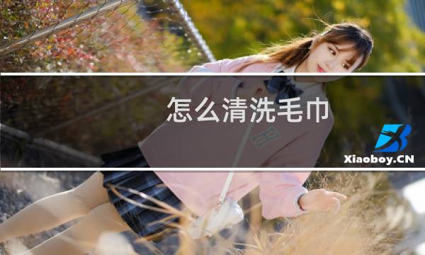 怎么清洗毛巾 - 毛巾如何洗得更干净