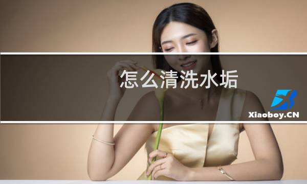 怎么清洗水垢 - 水垢的清理