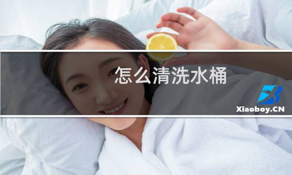 怎么清洗水桶 - 纯净水桶内部脏了怎么清洗