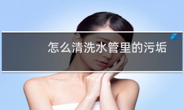 怎么清洗水管里的污垢 - 蹲便厕下水管污垢怎么清洗