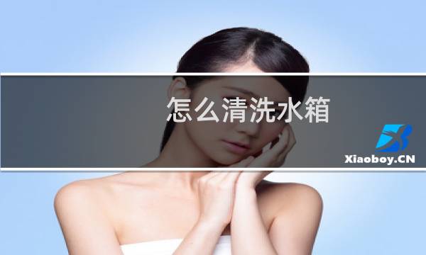 怎么清洗水箱 - 什么可以清洗汽车水箱内部
