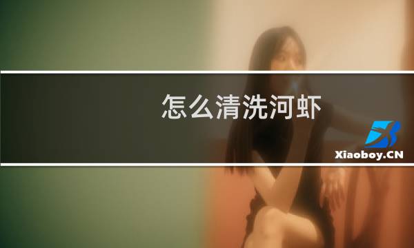 怎么清洗河虾 - 野生小河虾太小了如何清洗