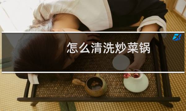 怎么清洗炒菜锅 - 铁锅炒菜后怎么洗锅