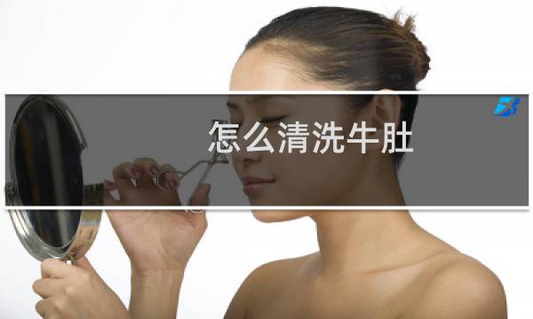 怎么清洗牛肚 - 2分钟脱牛肚黑绒方法