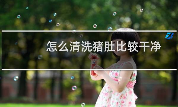 怎么清洗猪肚比较干净 - 洗猪肚子最简单的方法
