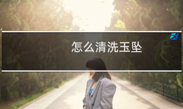 怎么清洗玉坠 - 玉坠缝隙里脏了怎么办