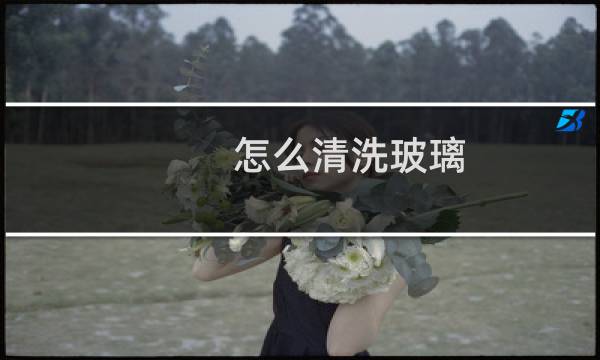 怎么清洗玻璃 - 清洗玻璃上的