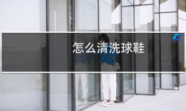 怎么清洗球鞋 - 运动鞋怎么洗才能干净