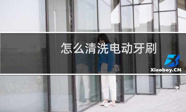 怎么清洗电动牙刷 - 飞利浦电动牙刷霉斑怎么清洗