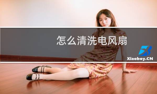 怎么清洗电风扇 - 不拆清洗电风扇小妙招