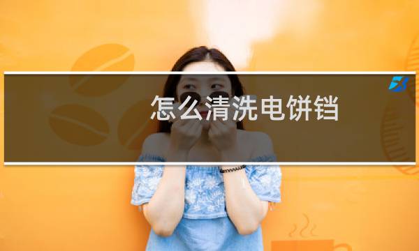 怎么清洗电饼铛 - 电饼铛的正确清洗方法