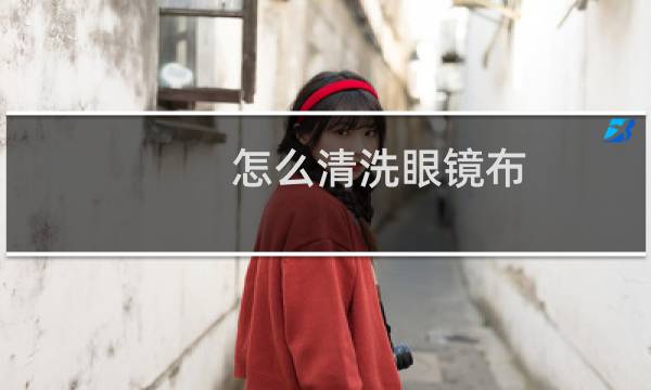 怎么清洗眼镜布 - 眼镜布脏了怎么办能洗吗