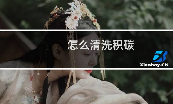 怎么清洗积碳 - 清理积碳最有效方法