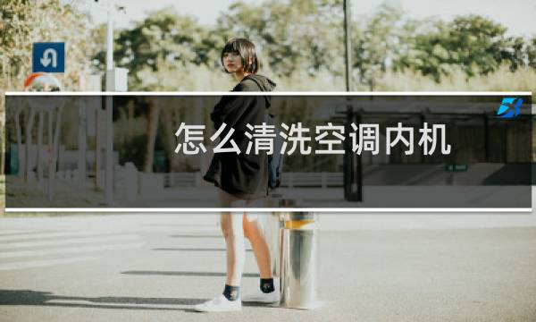 怎么清洗空调内机 - 空调室内机拆卸清洗图解