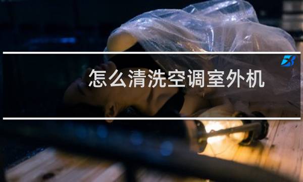 怎么清洗空调室外机 - 对空调外机喷盐水