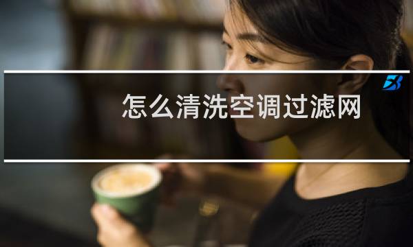 怎么清洗空调过滤网 - 怎么拆空调清洗过滤网
