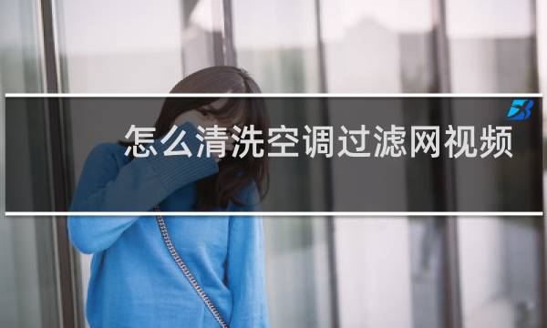怎么清洗空调过滤网视频 - 格力空调怎么拆过滤网视频