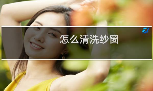 怎么清洗纱窗 - 不可卸纱窗清洗的妙招
