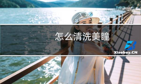 怎么清洗美瞳 - 戴美瞳前应该要怎么清洗