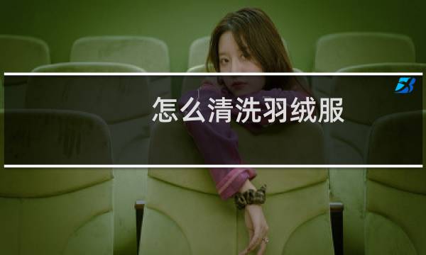 怎么清洗羽绒服 - 清洗羽绒服8个小技巧