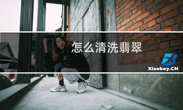 怎么清洗翡翠 - 翡翠怎么清洗才干净