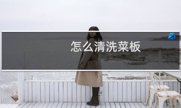 怎么清洗菜板 - 清洗菜板最好办法