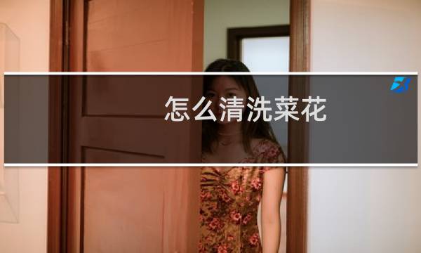 怎么清洗菜花 - 菜花怎么洗最干净
