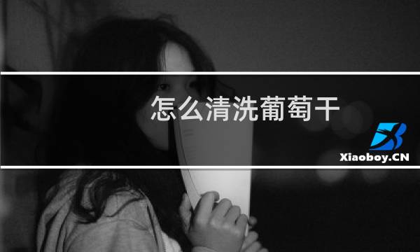 怎么清洗葡萄干 - 请问葡萄干怎么洗