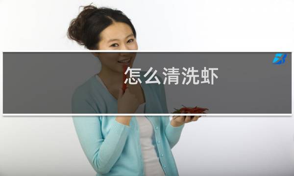 怎么清洗虾 - 虾怎么清洗干净