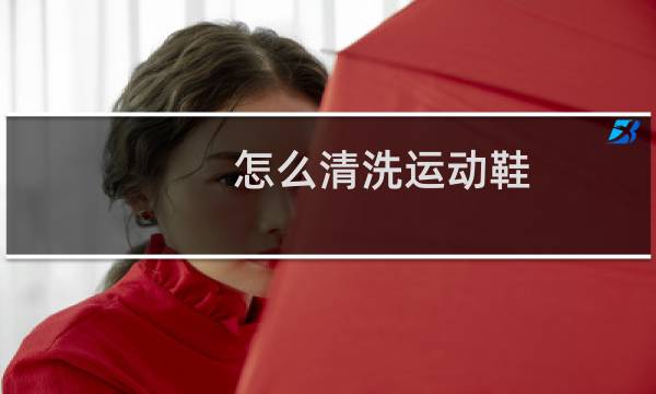 怎么清洗运动鞋 - 运动鞋用洗衣粉还是肥皂