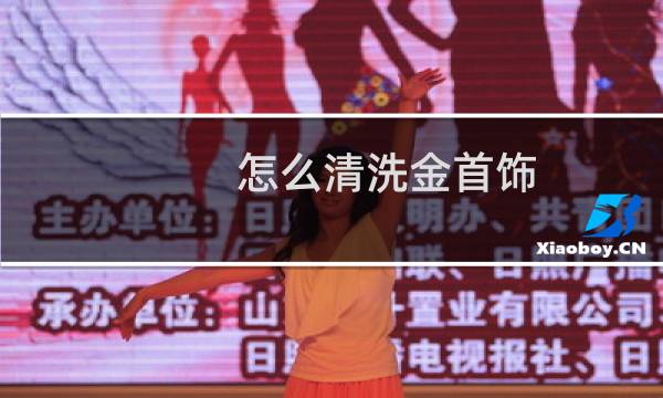 怎么清洗金首饰 - 周大福教你清洗黄金