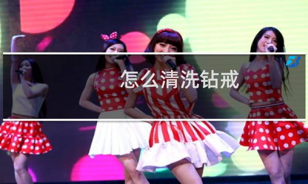 怎么清洗钻戒 - 钻石戒指如何清洗保养